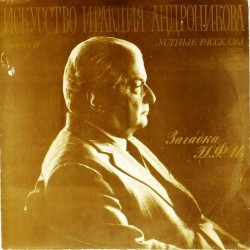 Пластинка Ираклий Андронников Устные рассказы. Выпуск II. Читает автор (2LP)